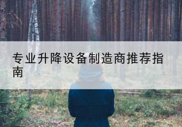 望谟电动剪叉升降平台厂家-专业升降设备制造商推荐指南
