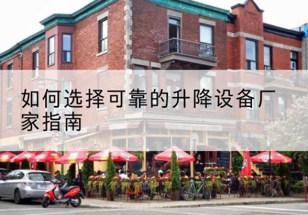 望谟电动升降机厂家-如何选择可靠的升降设备厂家指南